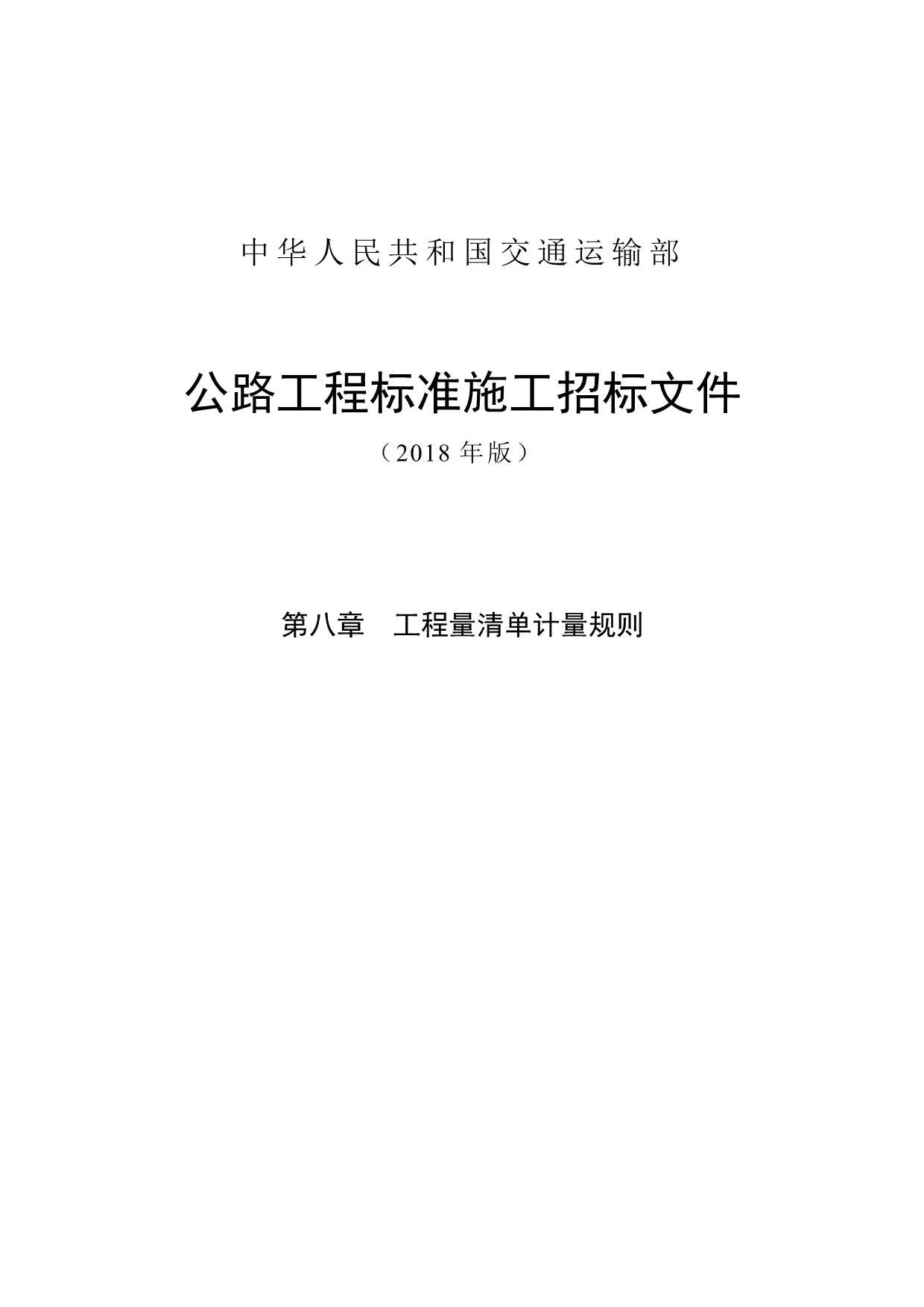 电子版公路工程标准施工招标文件第八章工程量清单计量规则2018版