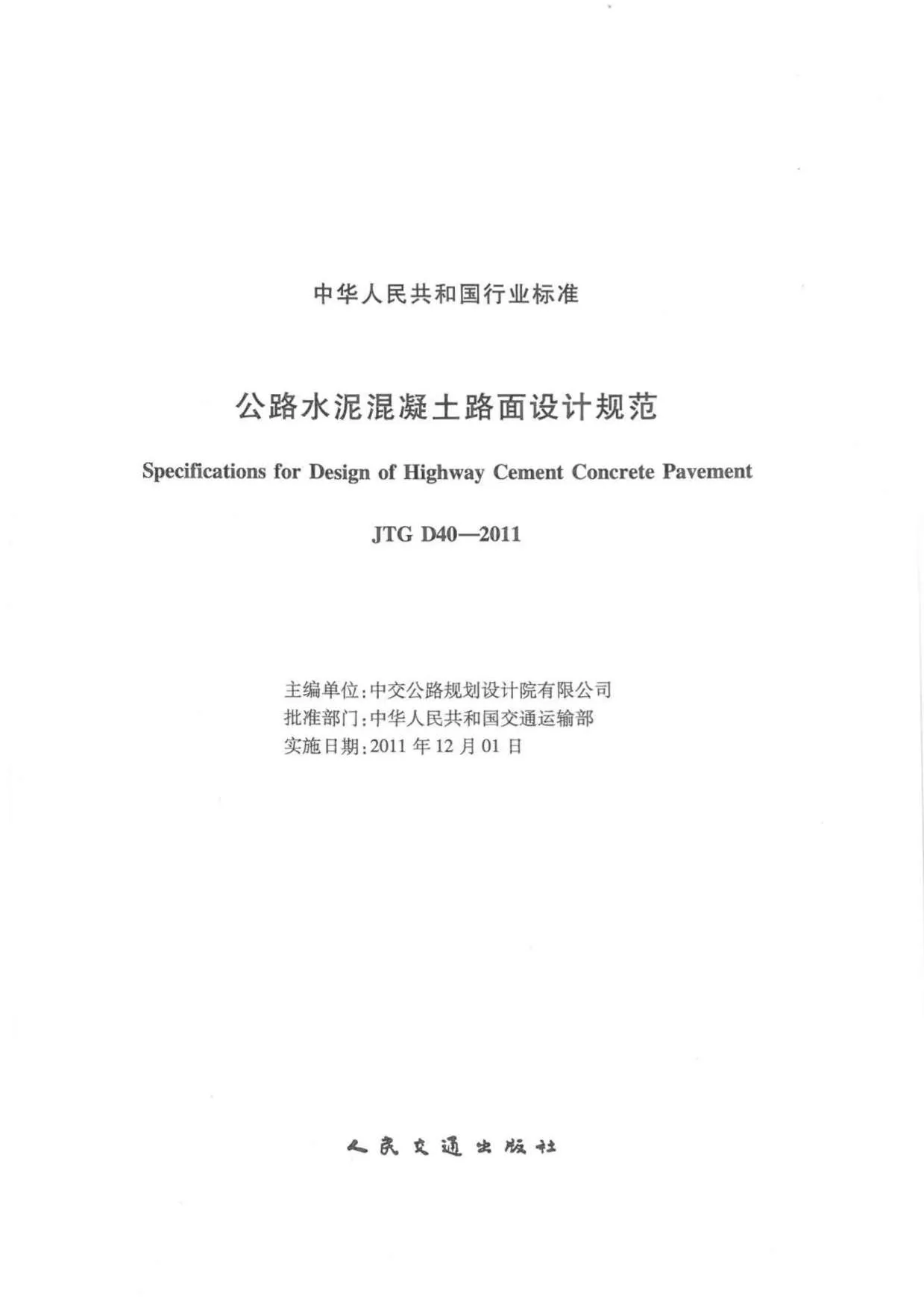 公路水泥混凝土路面设计规范JTG_D40-2011PDF