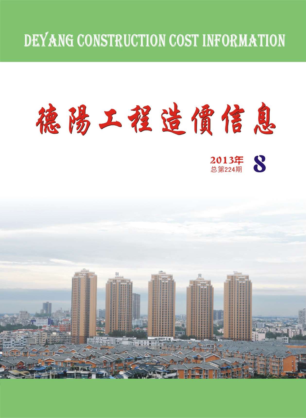 德阳市2013年8月信息价封面