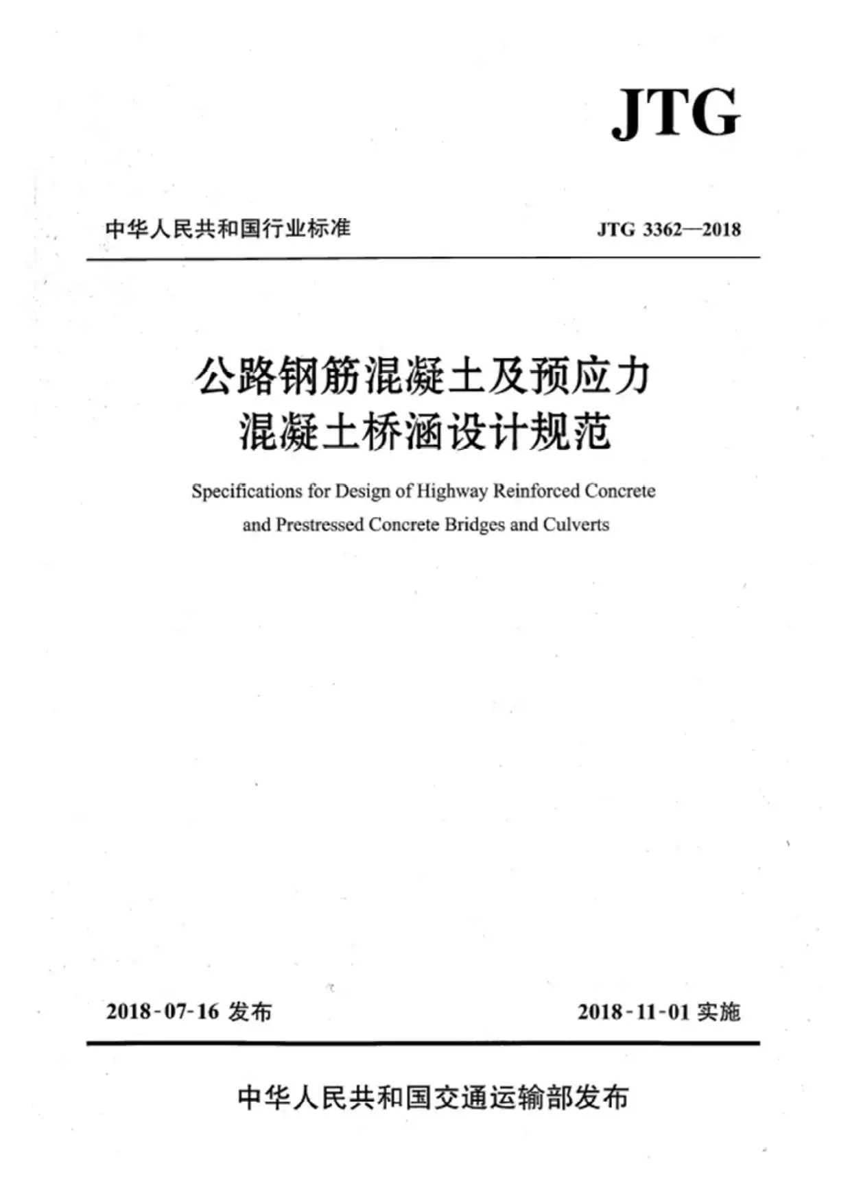 电子版公路钢筋混凝土及预应力混凝土桥涵设计规范JTG3362-2018
