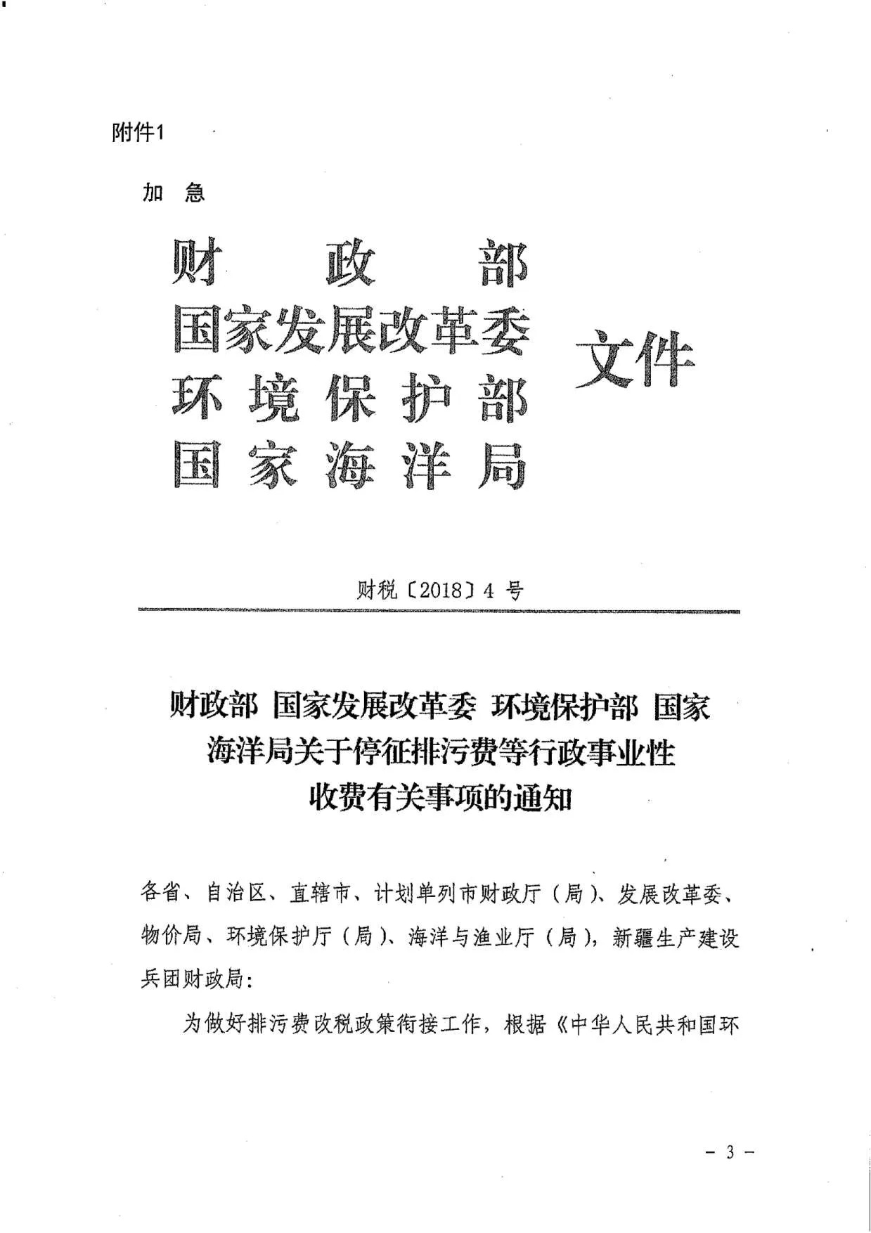 关于停征污水处理费等行政事业性收费有关事项的通知（财税[2018]4号）PDF