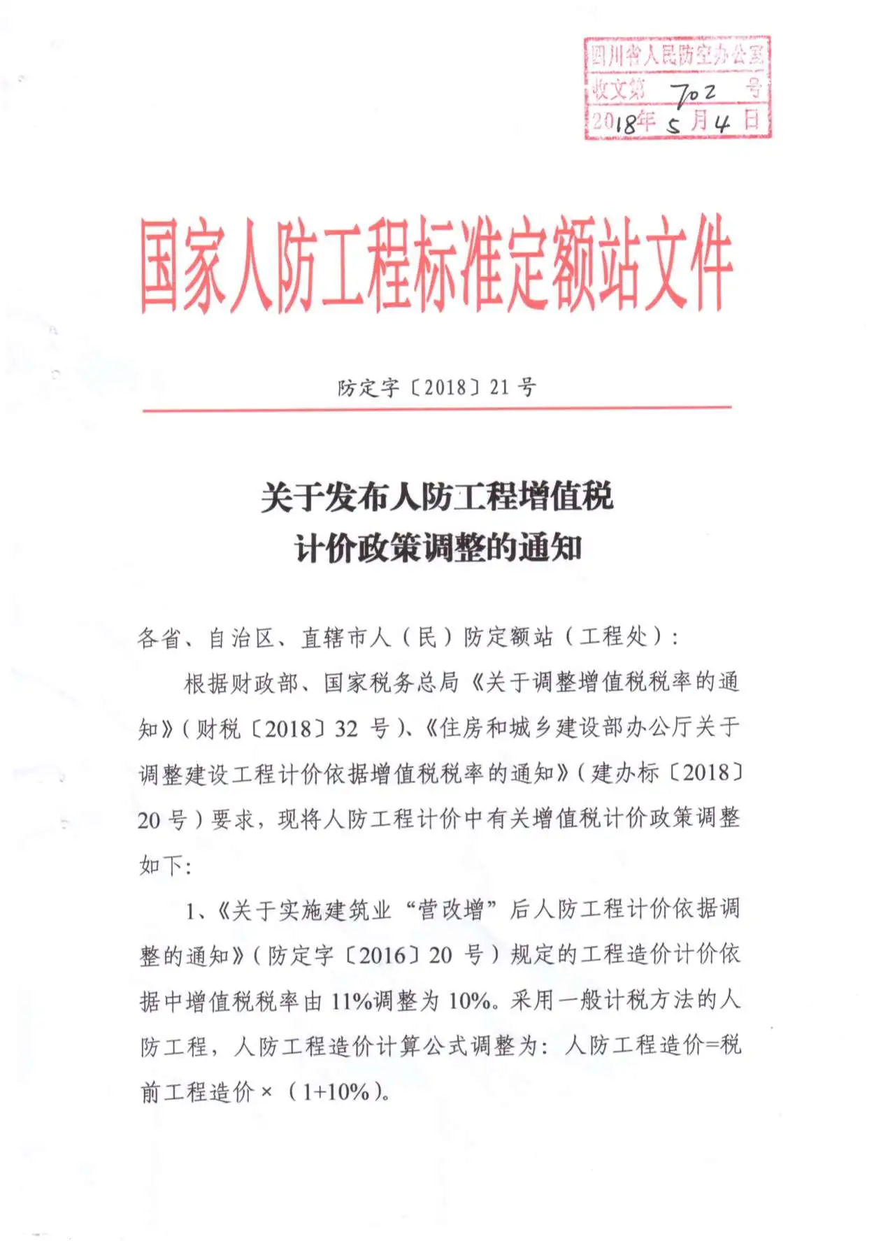 电子版关于发布人防工程增值税计价政策调整的通知