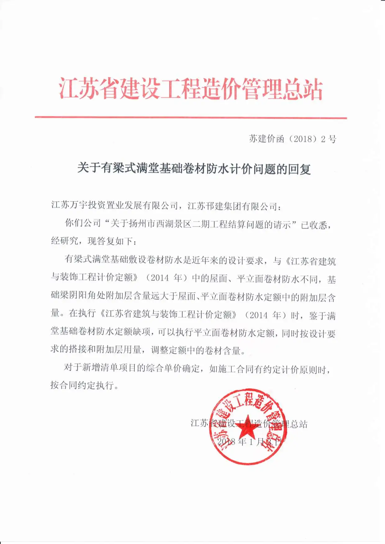 关于有梁式满堂基础卷材防水计价问题的回复苏建价函(⒛18)2号PDF
