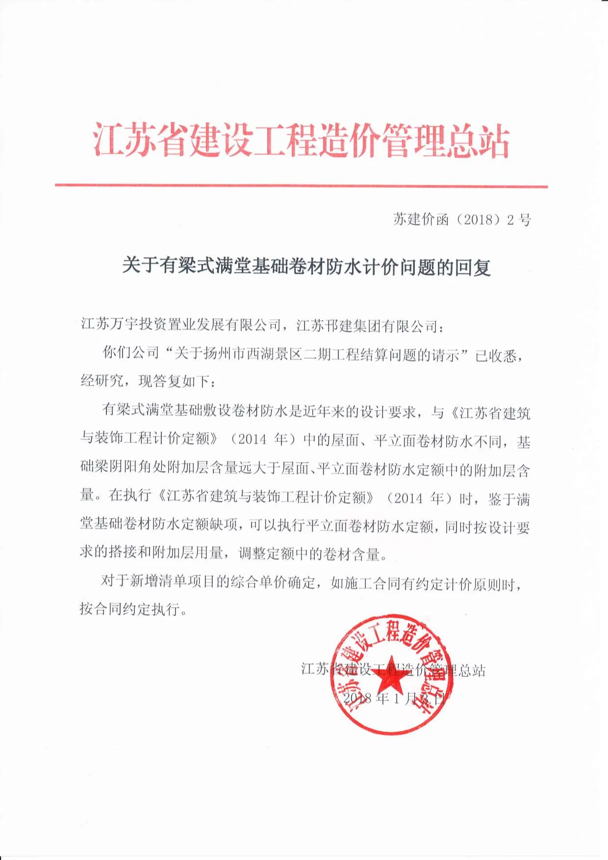 关于有梁式满堂基础卷材防水计价问题的回复苏建价函(⒛18)2号PDF
