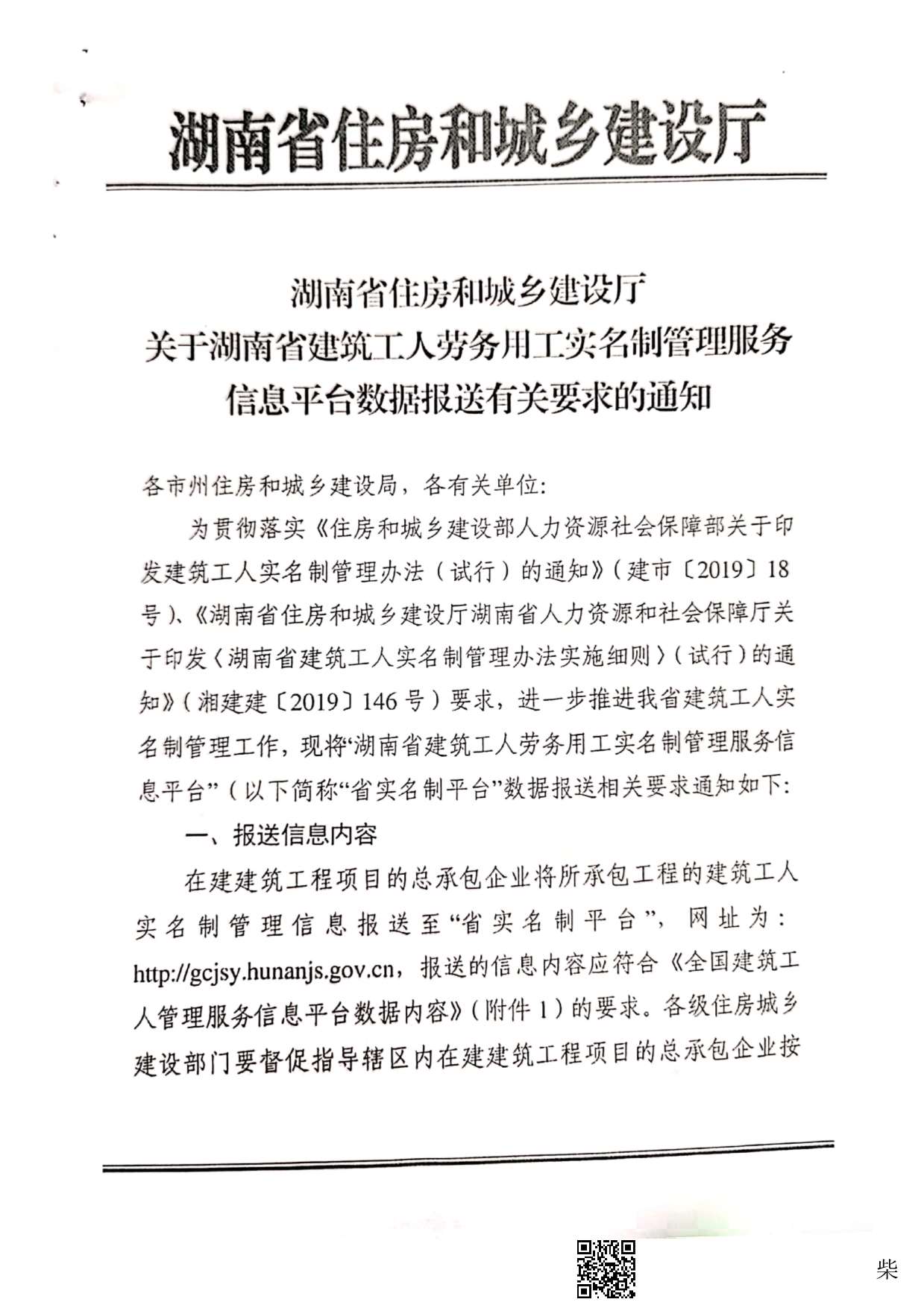 电子版关于落实湖南省建筑工人劳务用工实名制管理服务信息平台数据报送有关要求的通知