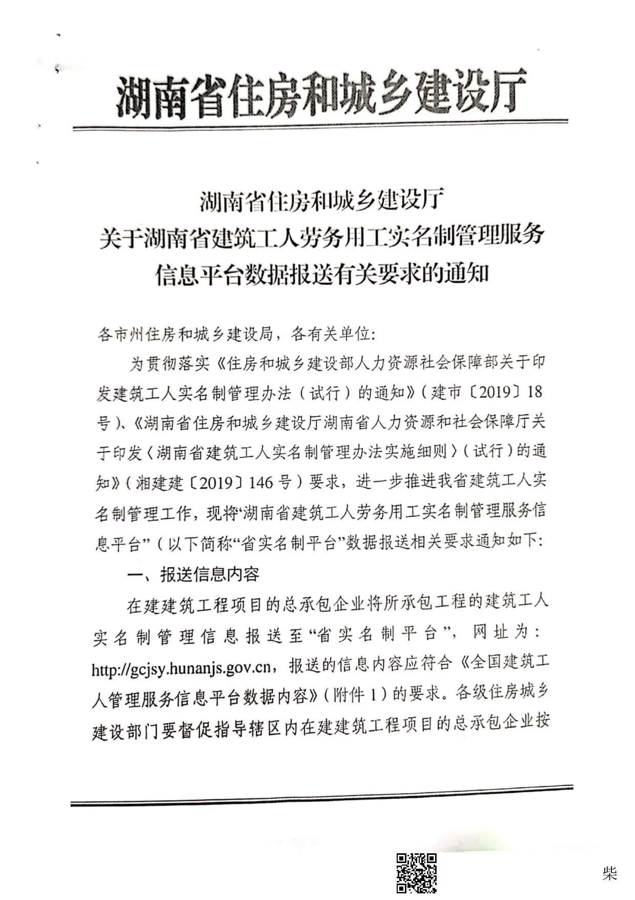 电子版关于落实湖南省建筑工人劳务用工实名制管理服务信息平台数据报送有关要求的通知