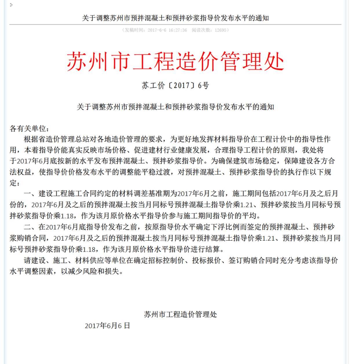 关于调整苏州市预拌混凝土和预拌砂浆指导价发布水平的通知苏工价〔2017〕6号PDF