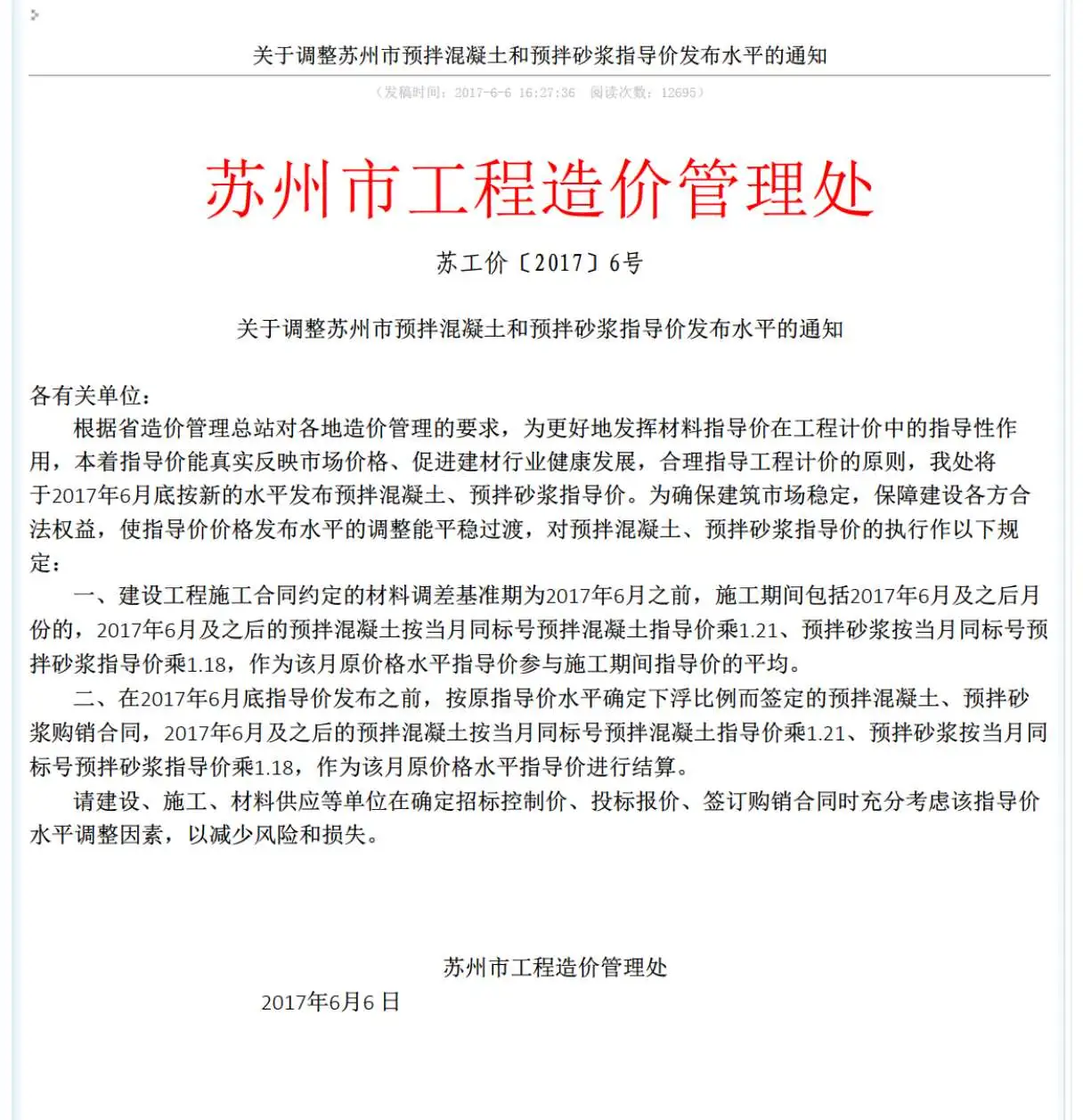 关于调整苏州市预拌混凝土和预拌砂浆指导价发布水平的通知苏工价〔2017〕6号PDF