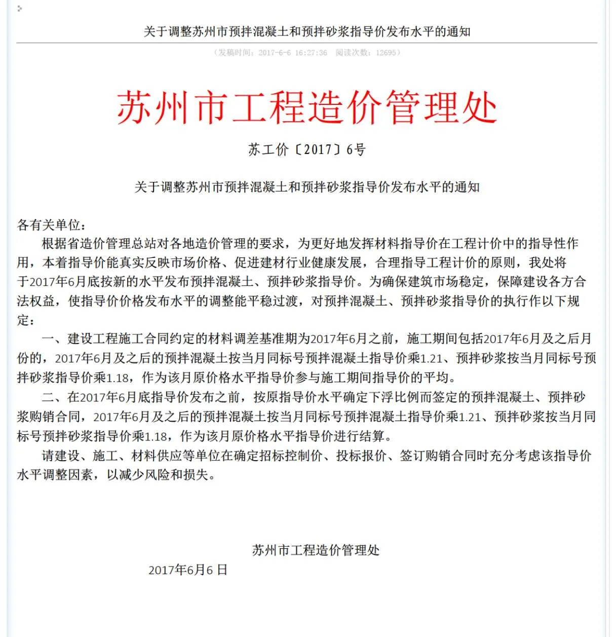 关于调整苏州市预拌混凝土和预拌砂浆指导价发布水平的通知苏工价〔2017〕6号PDF