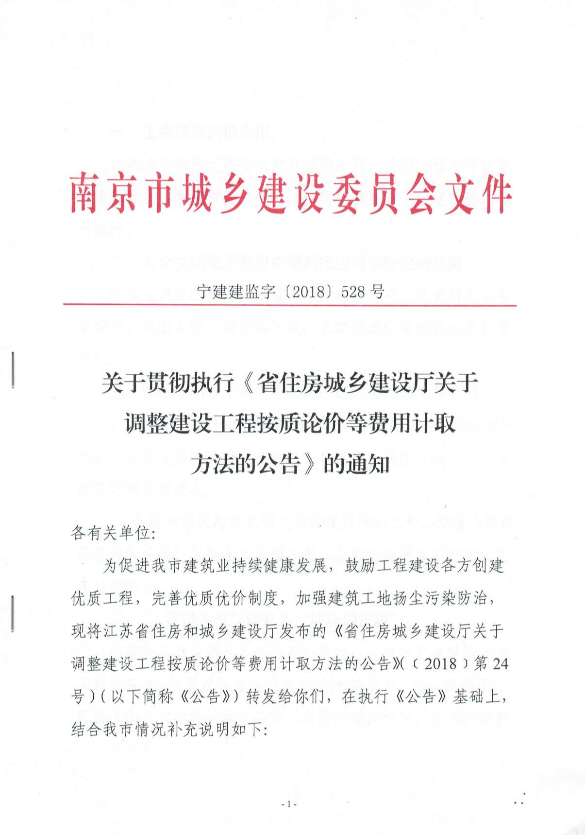电子版关于贯彻执行《省住房城乡建设厅关于调整建设工程按质论价费等费用计取方法的公告》的通知(宁建建监字(2018)528号