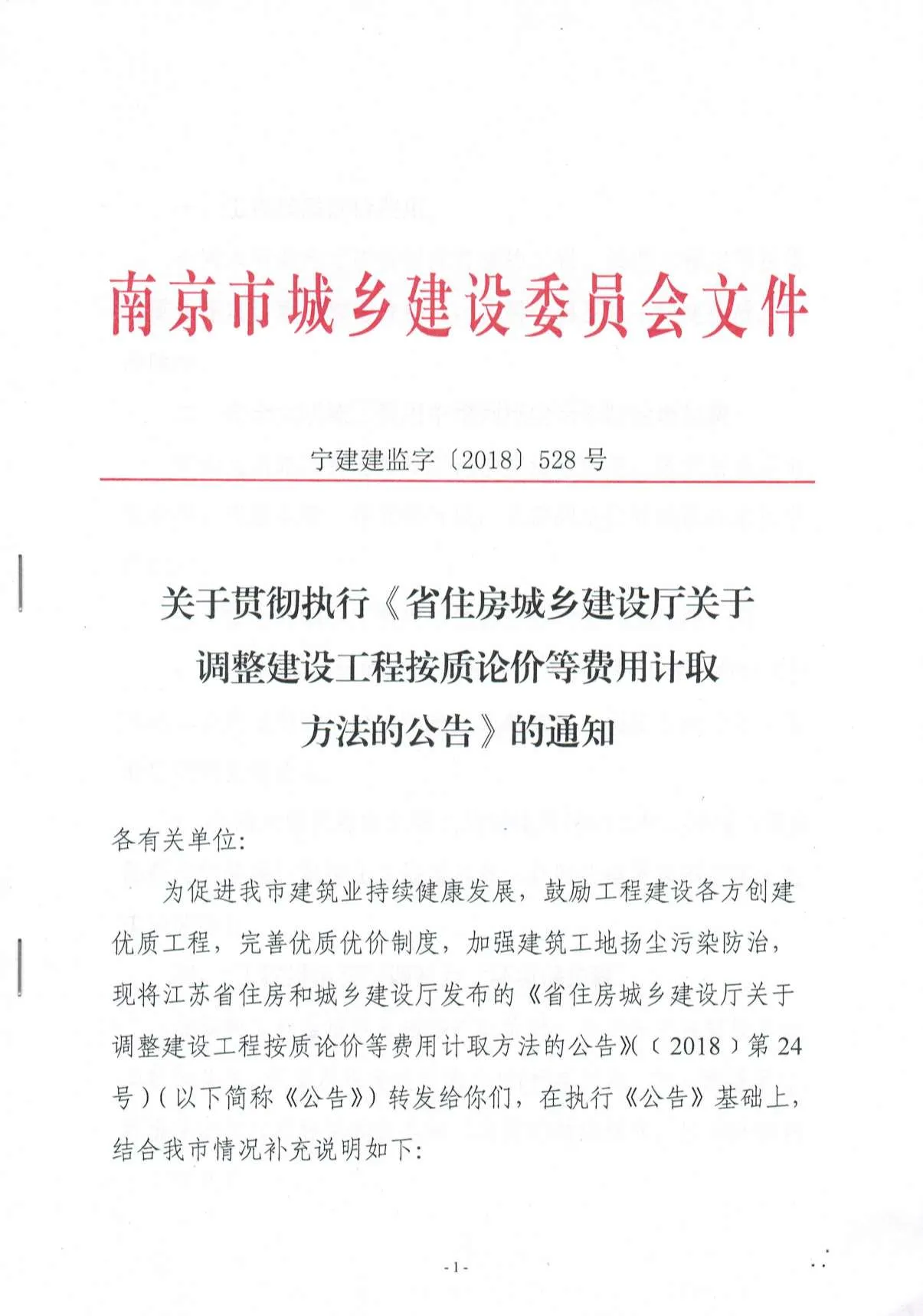 电子版关于贯彻执行《省住房城乡建设厅关于调整建设工程按质论价费等费用计取方法的公告》的通知（宁建建监字（2018）528号