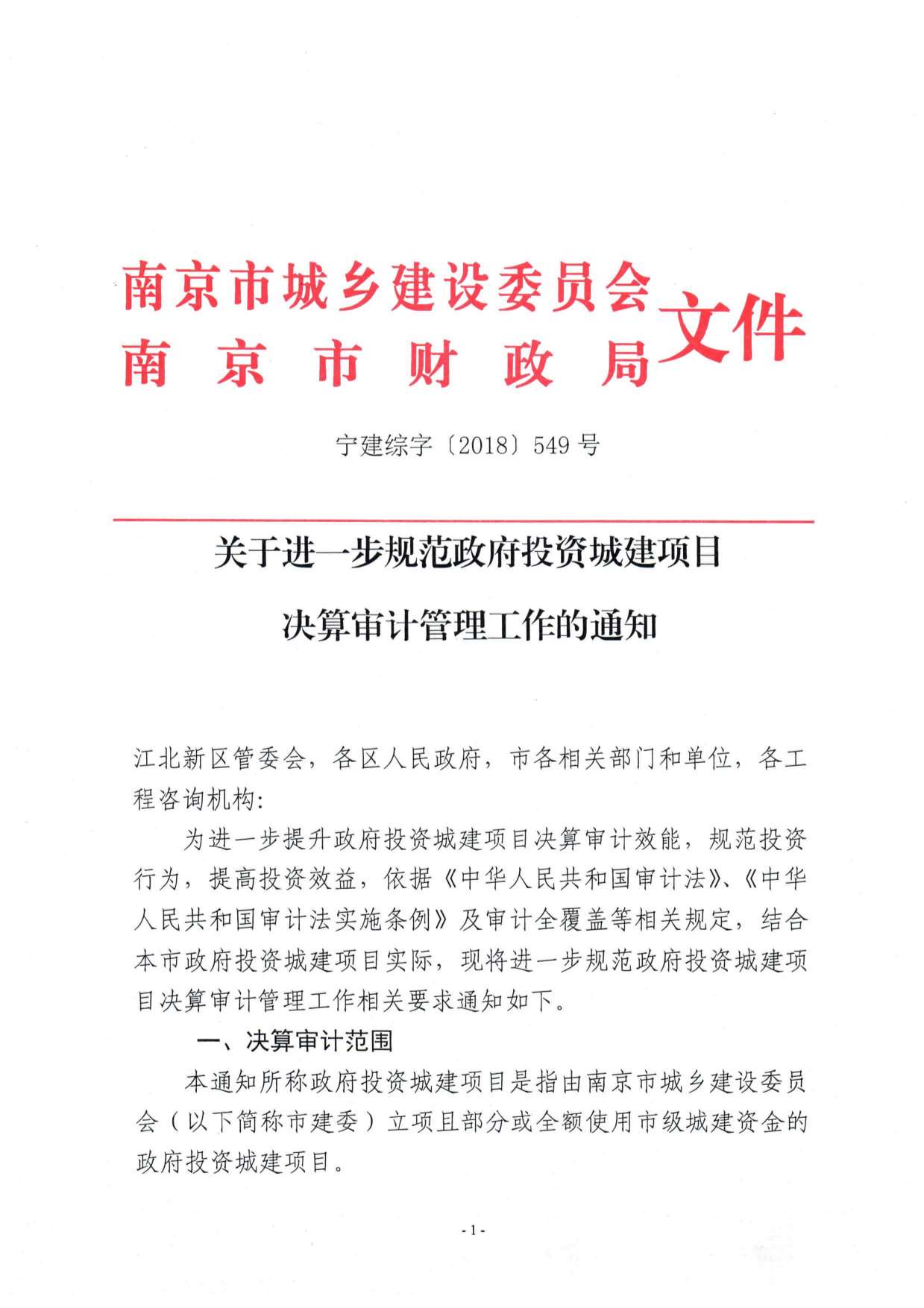 关于进一步规范政府投资城建项目决算审计管理工作的通知