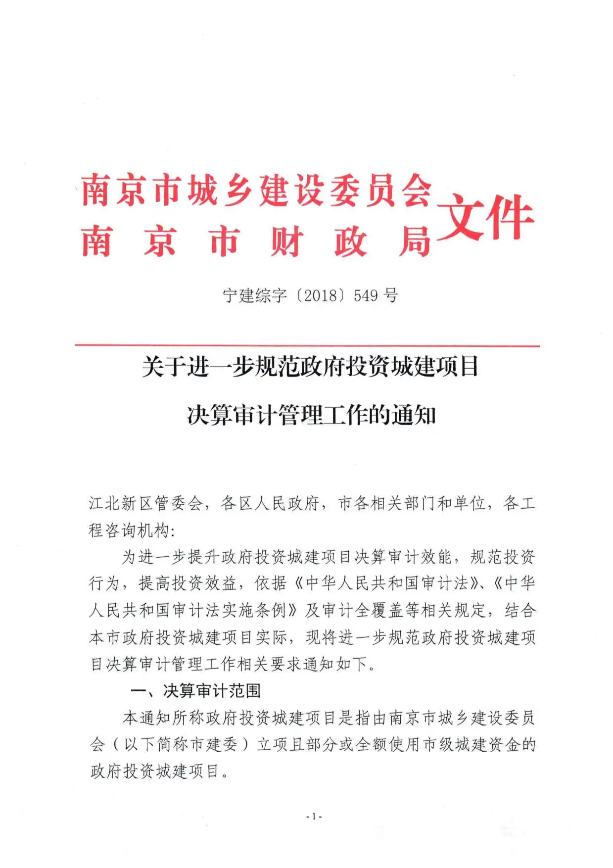关于进一步规范政府投资城建项目决算审计管理工作的通知PDF