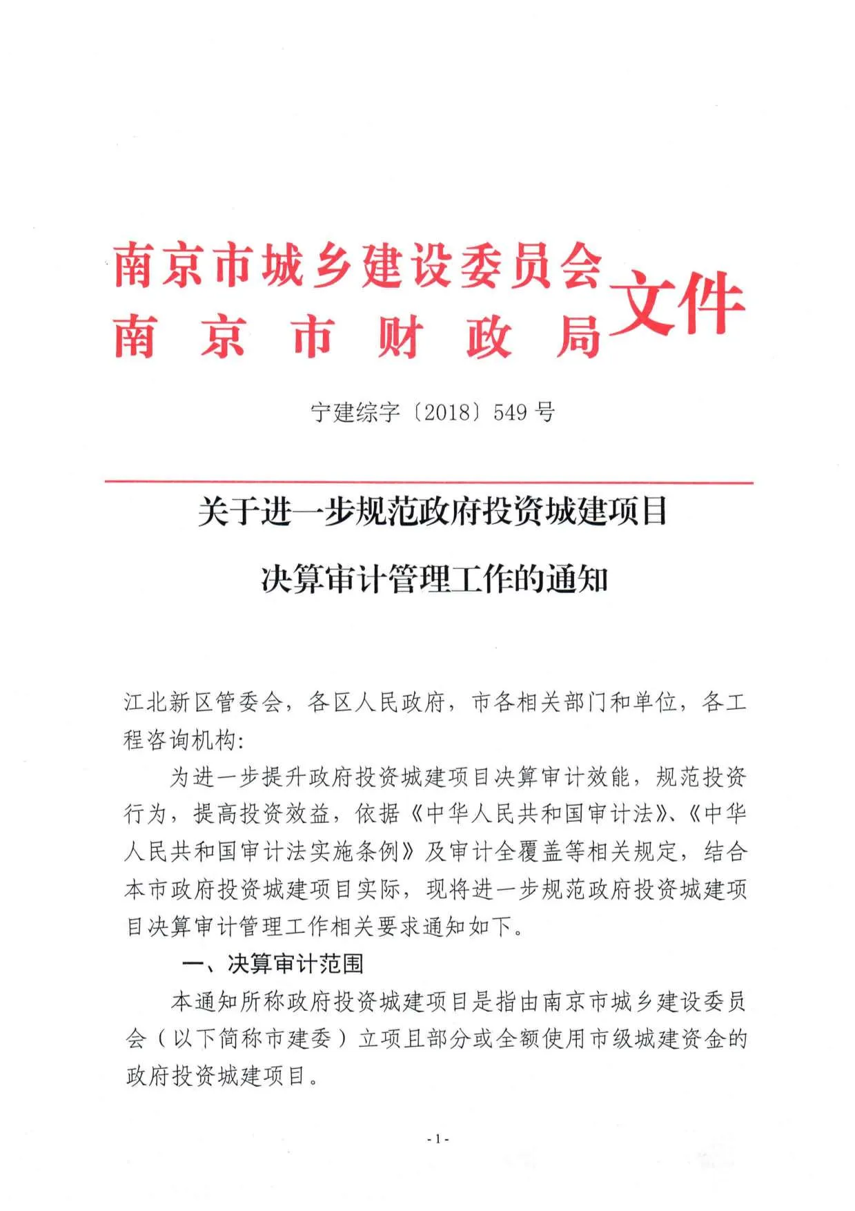 关于进一步规范政府投资城建项目决算审计管理工作的通知PDF