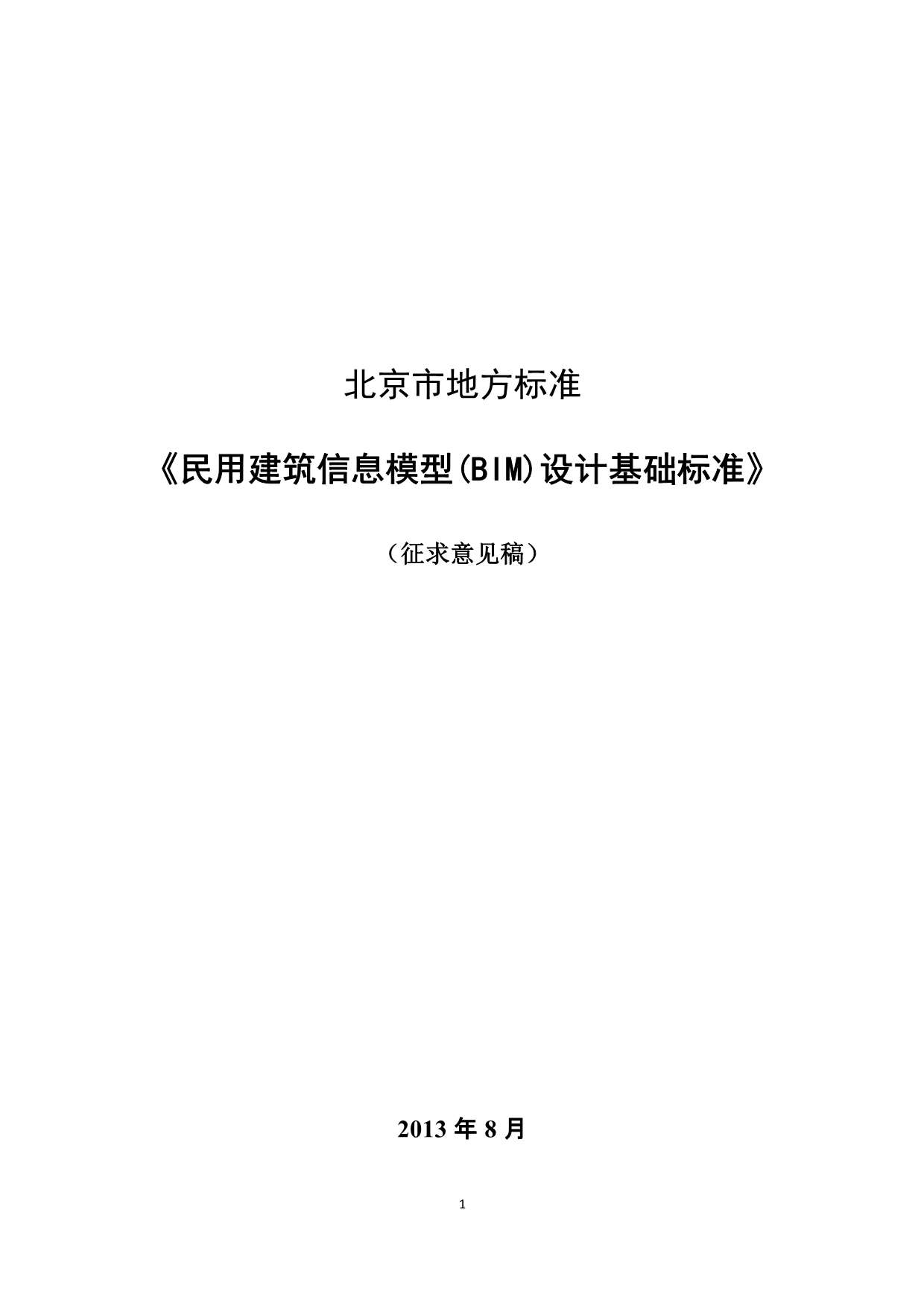 电子版北京市地方标准民用BIM设计基础标准(意见征集稿)