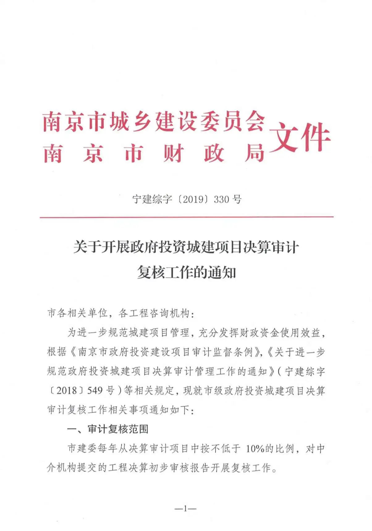南京关于开展政府投资城建项目决算审计复核工作的通知宁建综字[2019]330号PDF