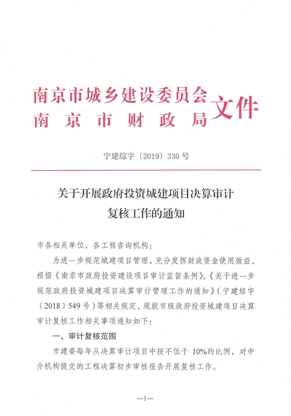 南京关于开展政府投资城建项目决算审计复核工作的通知宁建综字[2019]330号PDF