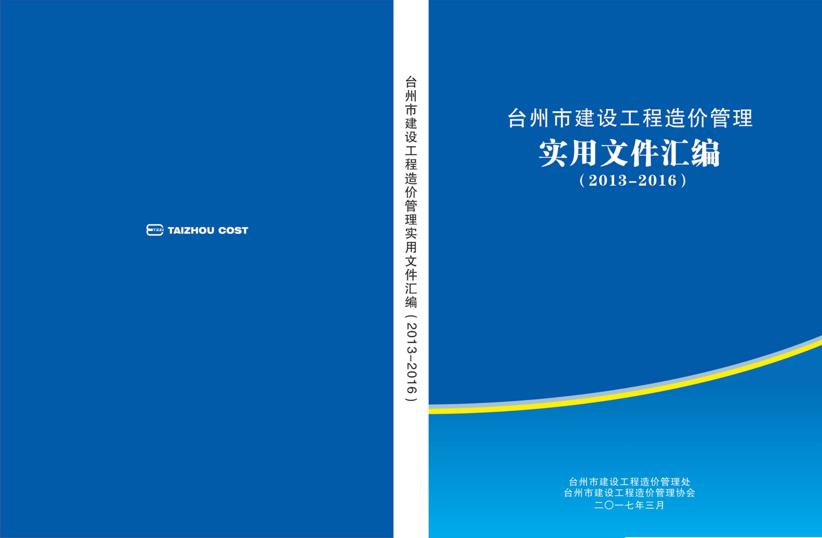 台州市2013-2016年文件汇编PDF