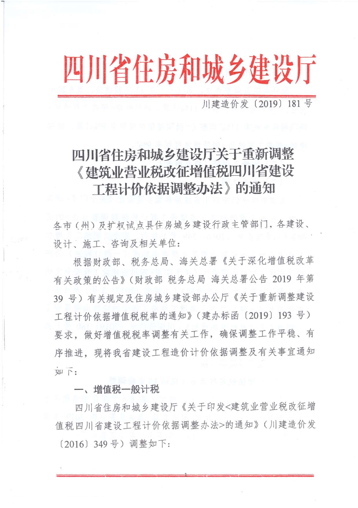 电子版四川省住房和城乡建设厅关于重新调整《建筑业营业税改征增值税四川省建设工程计价依据调整办法》的通知(川建造价发〔2019〕181号)