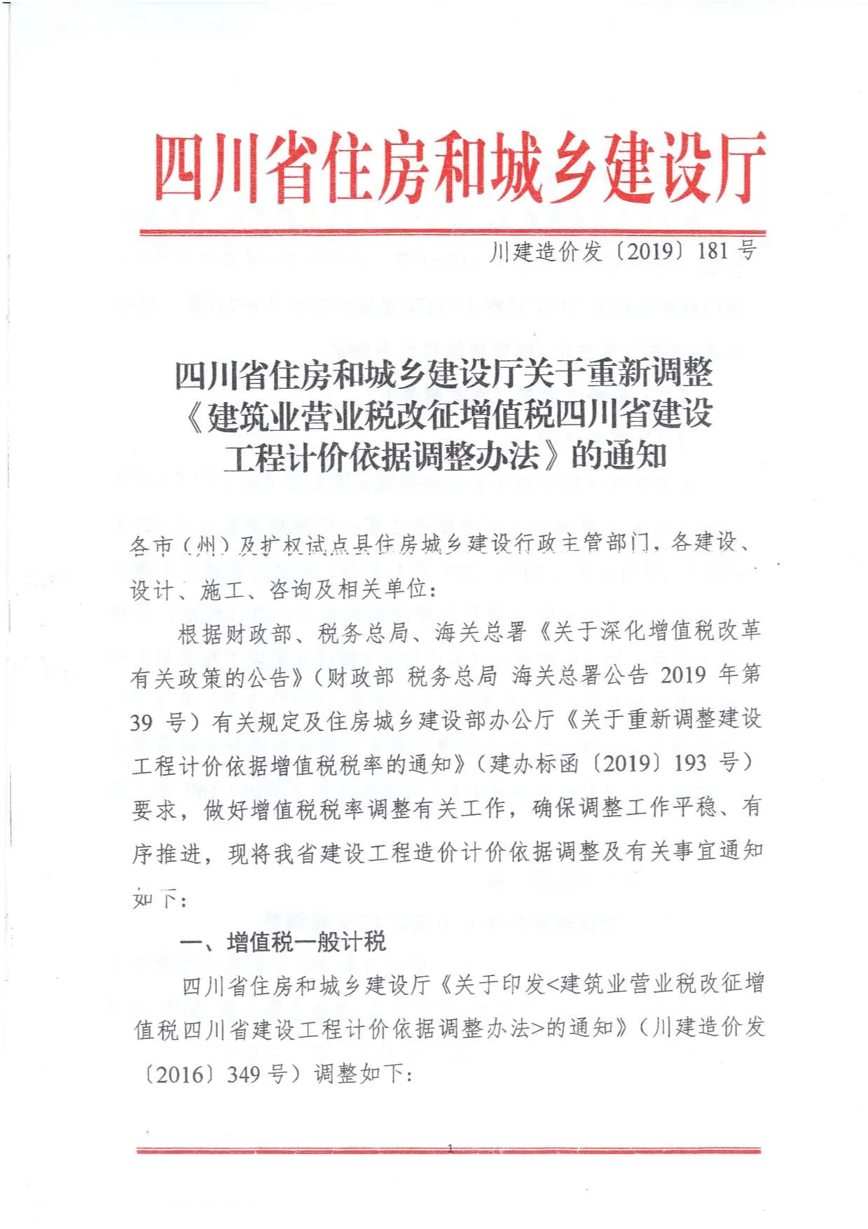 电子版四川省住房和城乡建设厅关于重新调整《建筑业营业税改征增值税四川省建设工程计价依据调整办法》的通知（川建造价发〔2019〕181号）