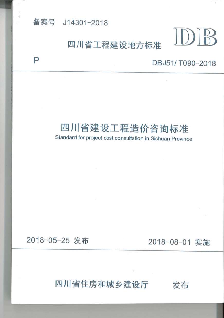 四川省建设工程造价咨询标准(2018-8-1实施)PDF