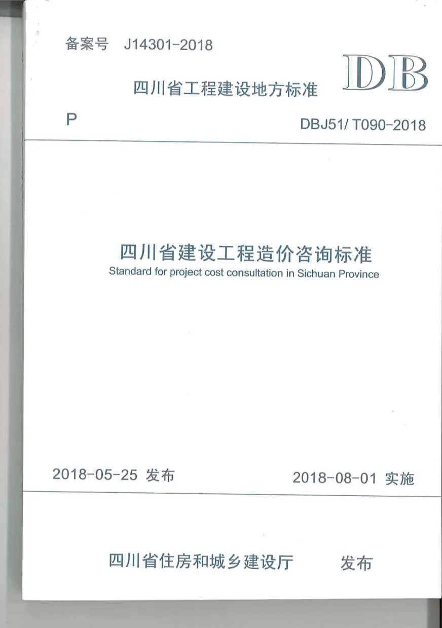 四川省建设工程造价咨询标准（2018-8-1实施）PDF