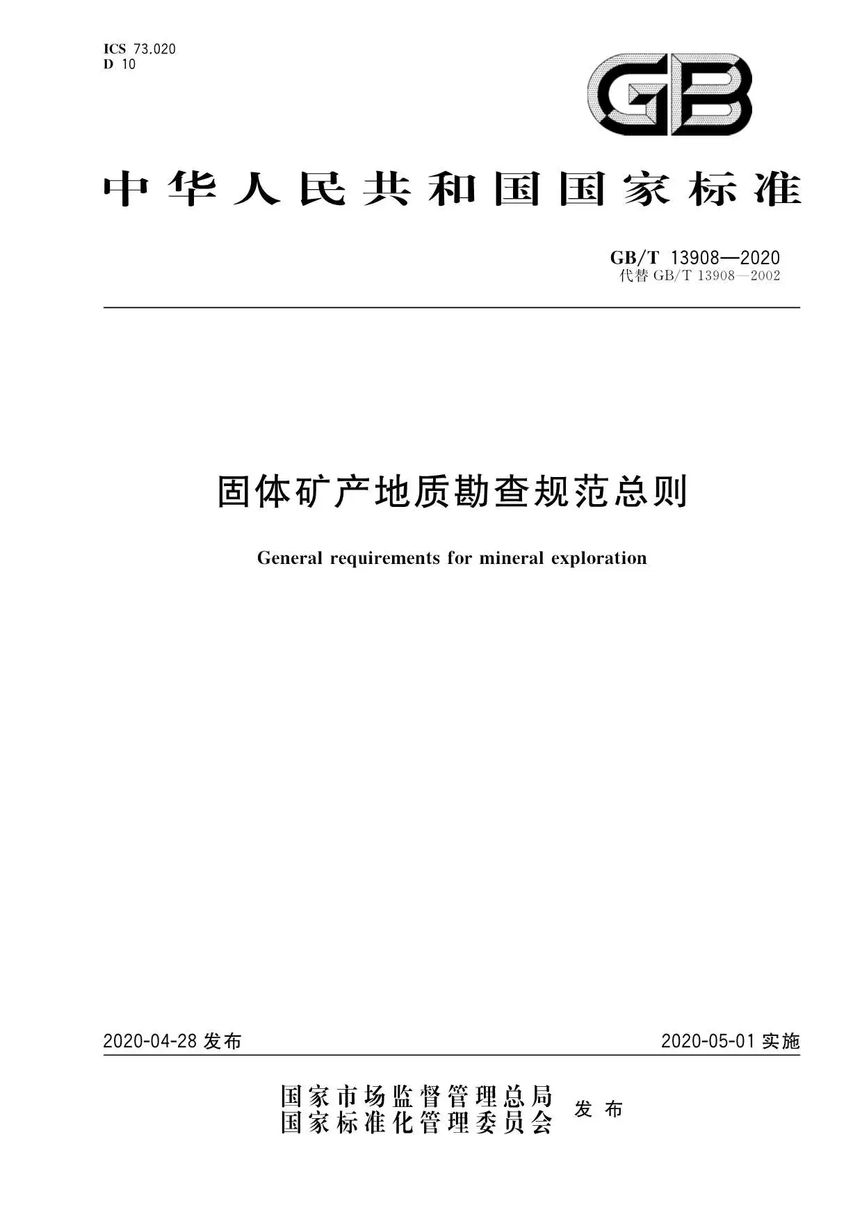 电子版固体矿产地质勘查规范总则GBT13908-2020