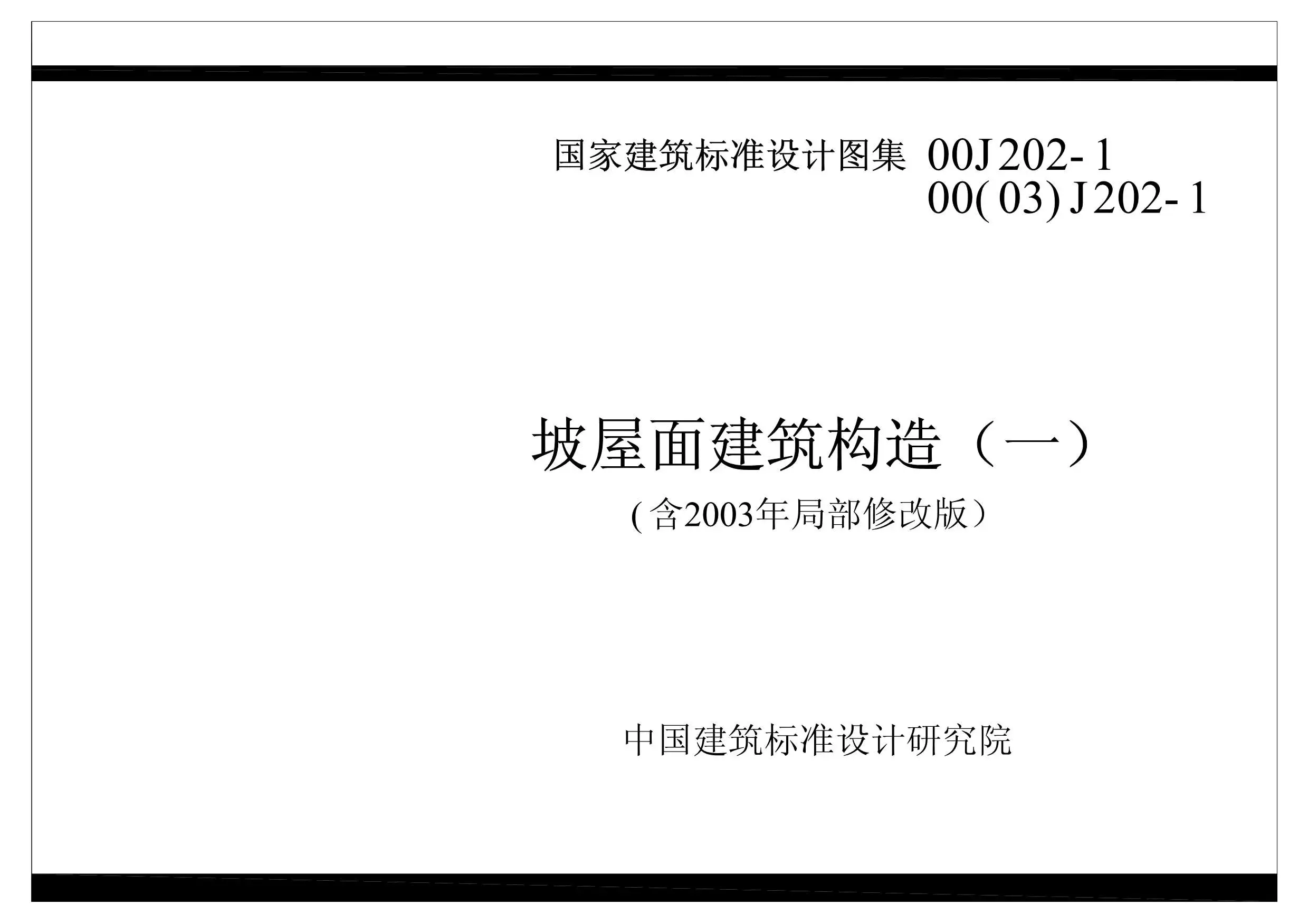 国家建筑标准设计图库GBTK2006-建筑-00(03)J202-1PDF