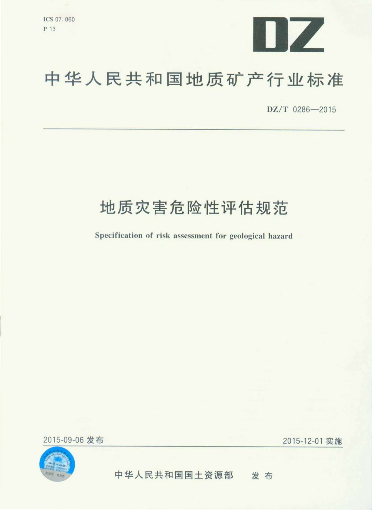 地质灾害危险性评估规范(DZT0286-2015)PDF