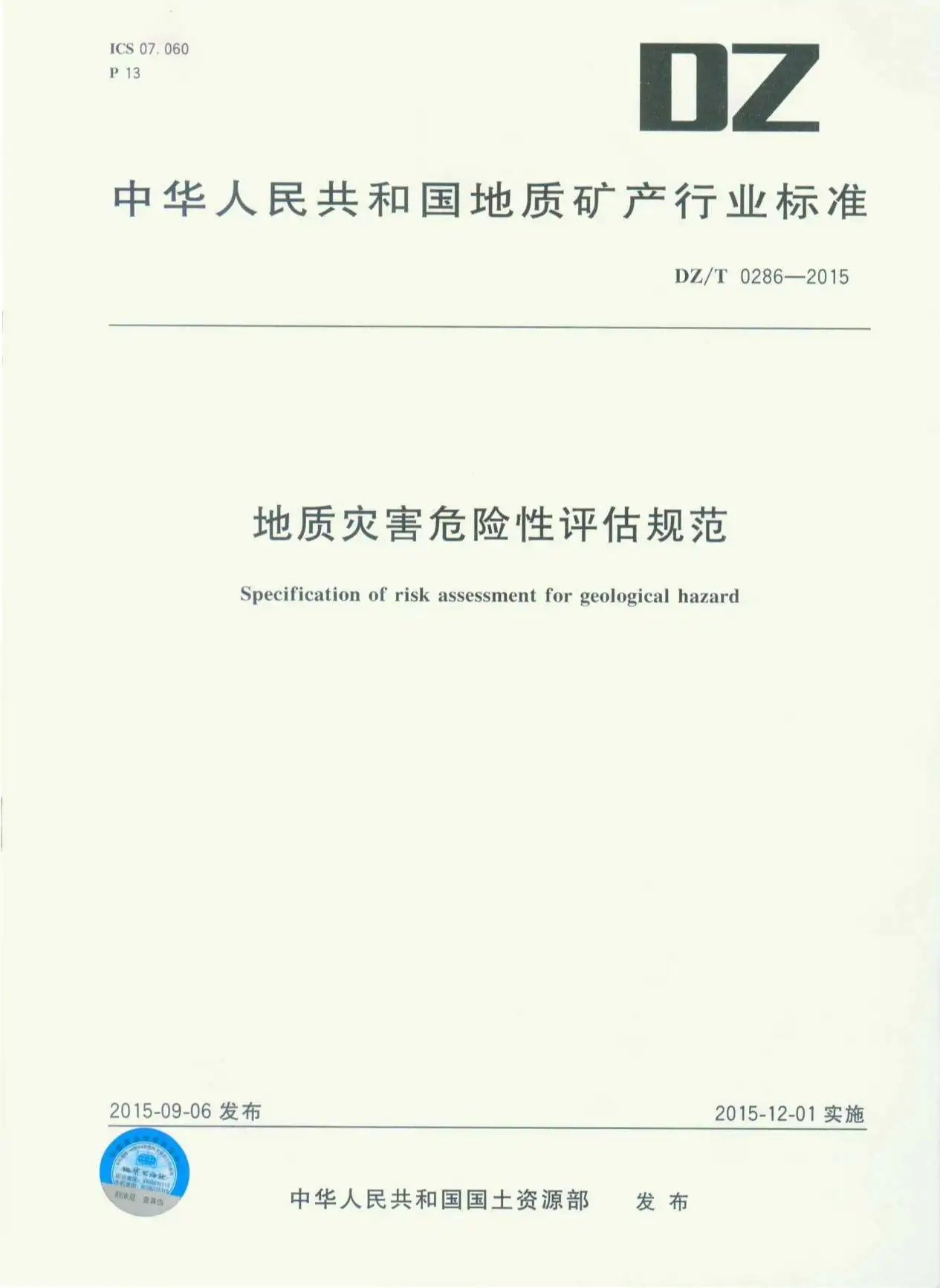 地质灾害危险性评估规范（DZT0286-2015）PDF