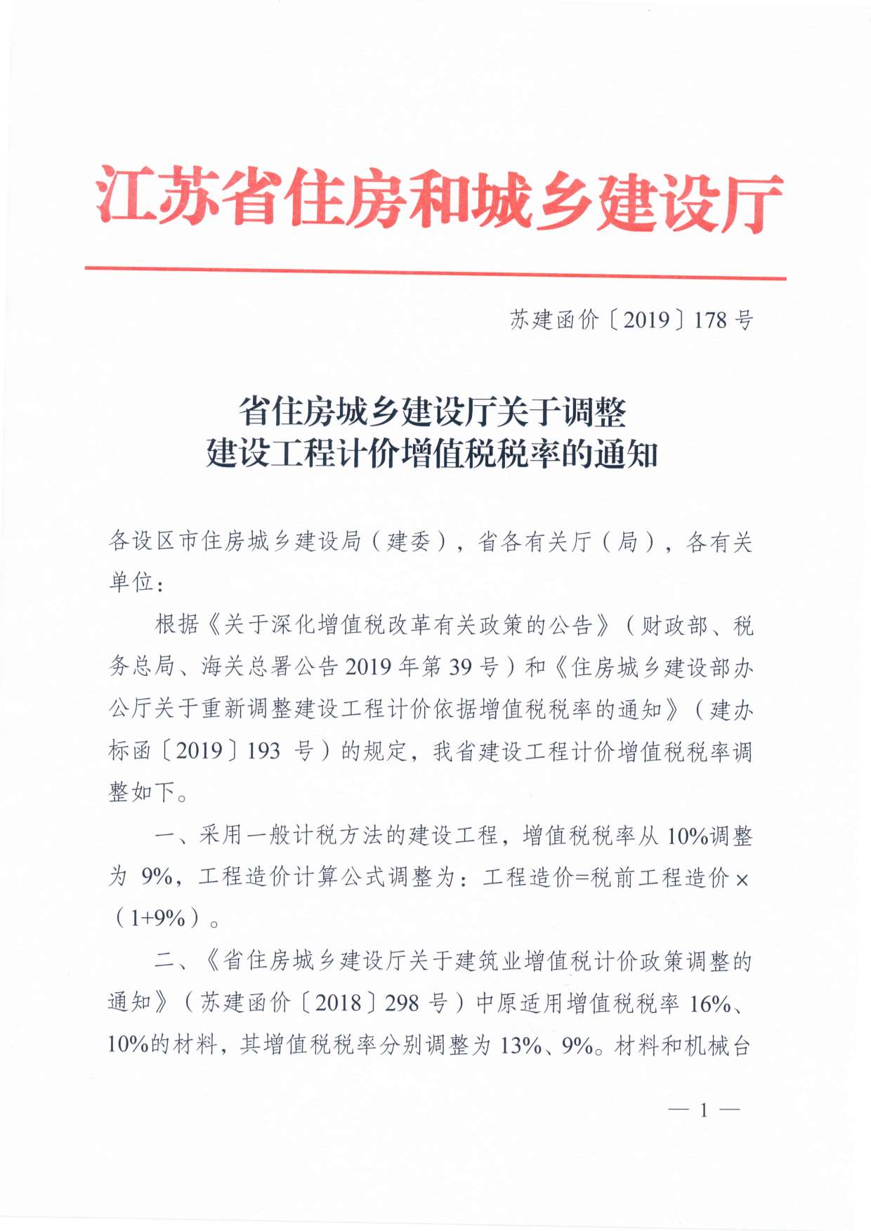 电子版增值税调整厅发文--苏建函价〔2019〕178号