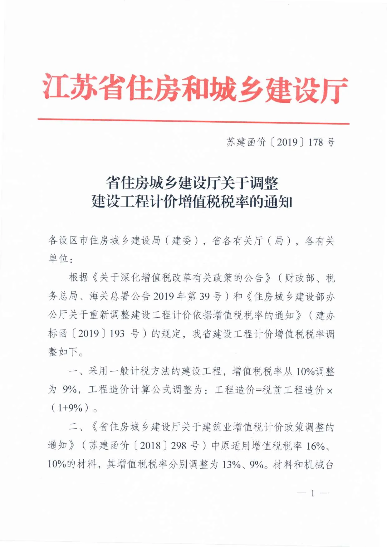 电子版增值税调整厅发文--苏建函价〔2019〕178号