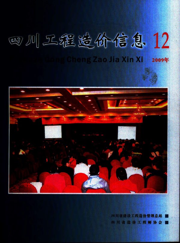 四川省2009年12月信息价封面