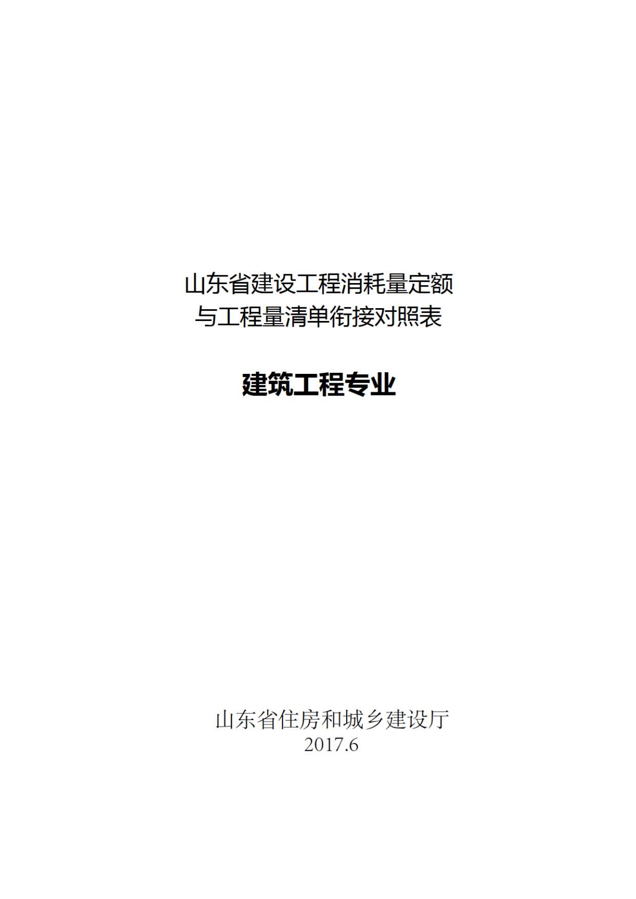 电子版山东省建设工程消耗量定额与工程量清单衔接对照表-建筑工程专业