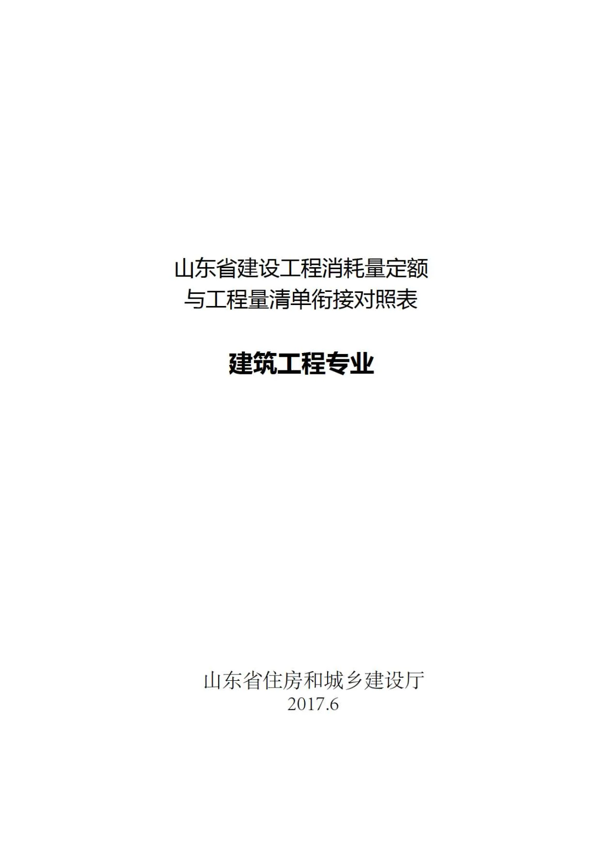 电子版山东省建设工程消耗量定额与工程量清单衔接对照表-建筑工程专业