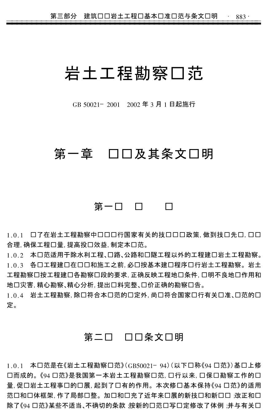 岩土工程勘察规范_GB50021-2001PDF