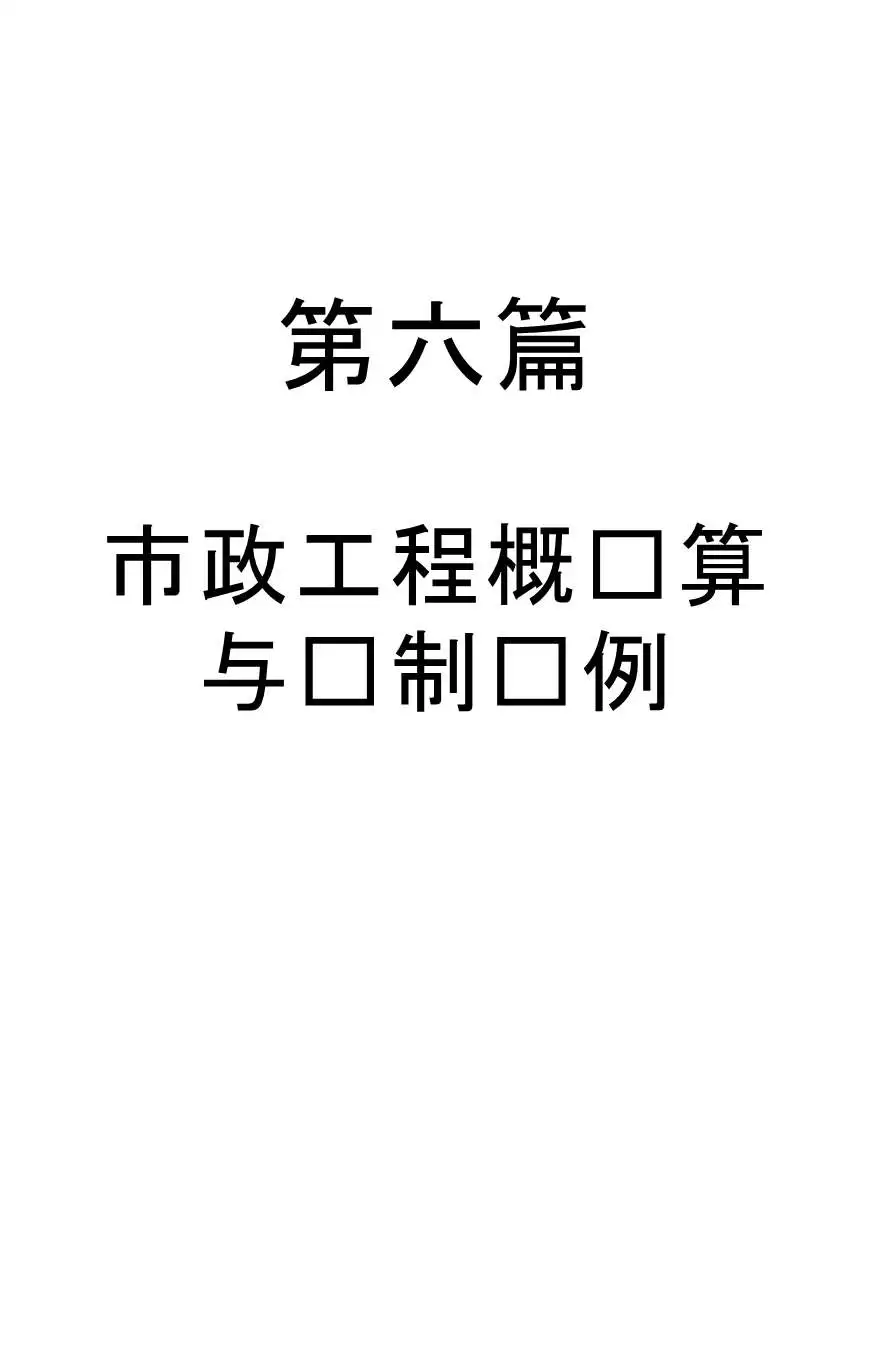 市政工程概预算与编制实例PDF