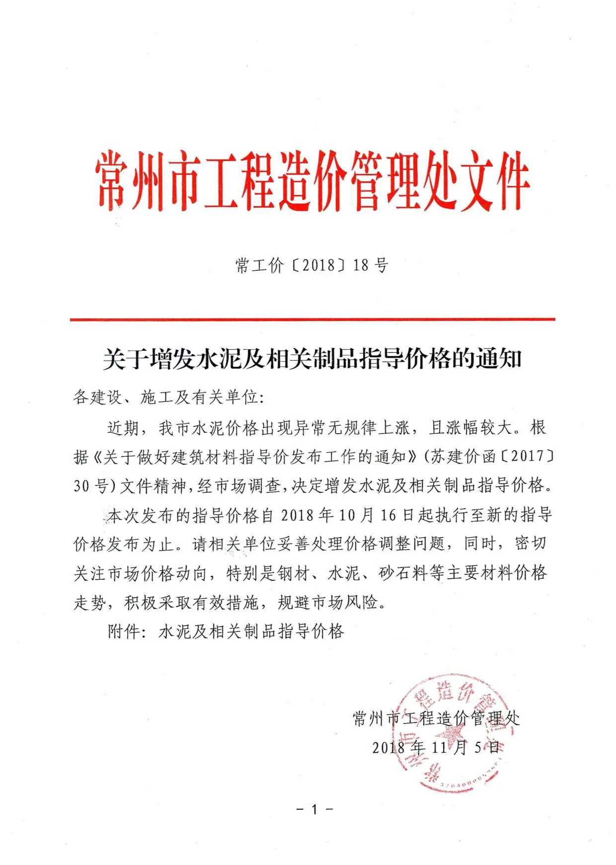 常工价［2018］18号（关于增发水泥及相关制品指导价的通知）(1)PDF