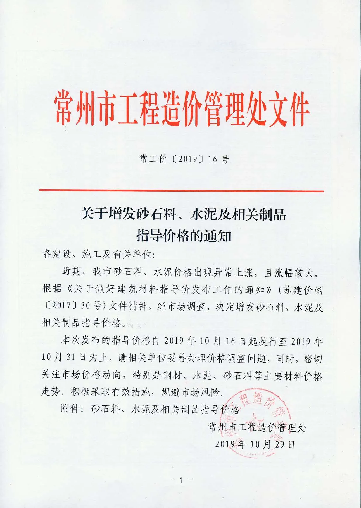 电子版常工价［2019］16号（关于增发砂石料、水泥及相关制品指导价格的通知）(1)