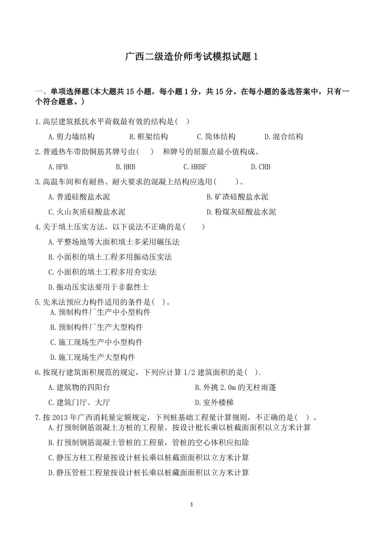 广西二造考试模拟题1试题及答案PDF