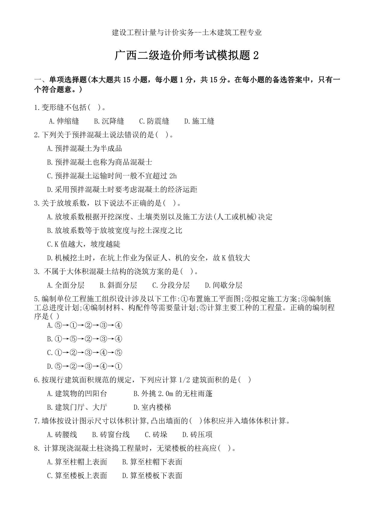 电子版广西二造考试模拟题2试题及答案