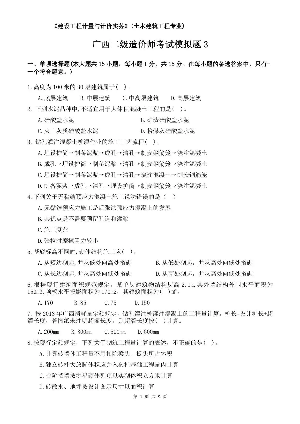 广西二造考试模拟题3试题及答案PDF