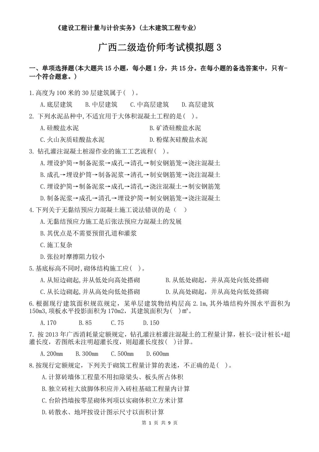 广西二造考试模拟题3试题及答案PDF