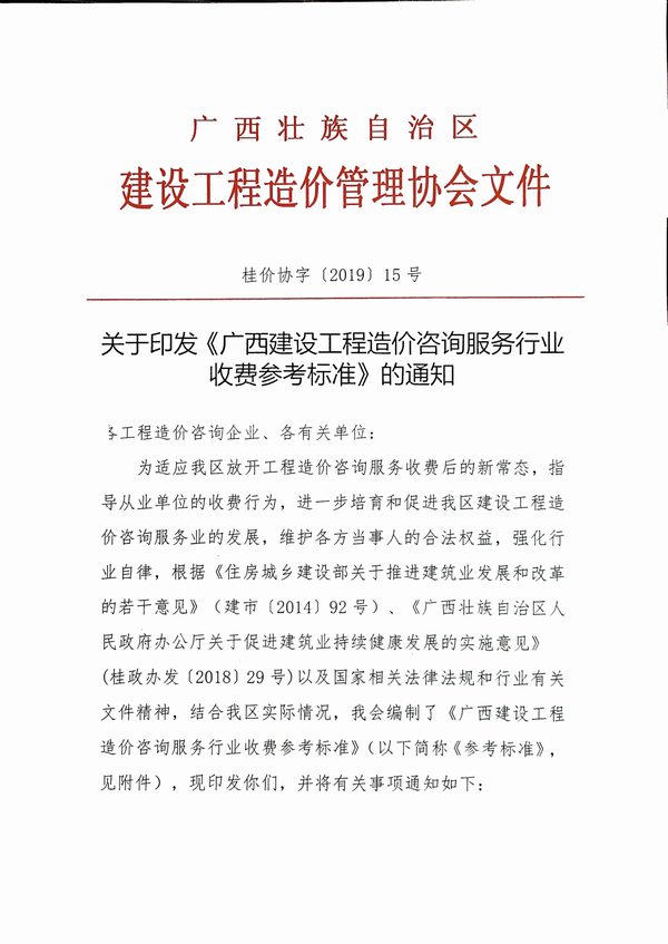 电子版广西区工程造价咨询服务行业收费参考标准的通知桂价协字【2019】15号