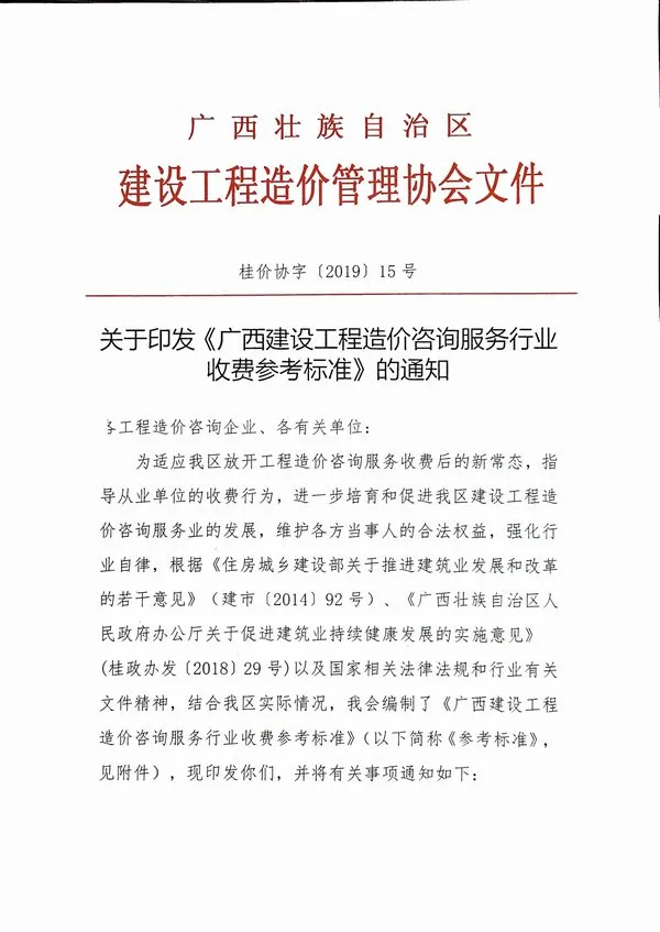 电子版广西区工程造价咨询服务行业收费参考标准的通知桂价协字【2019】15号