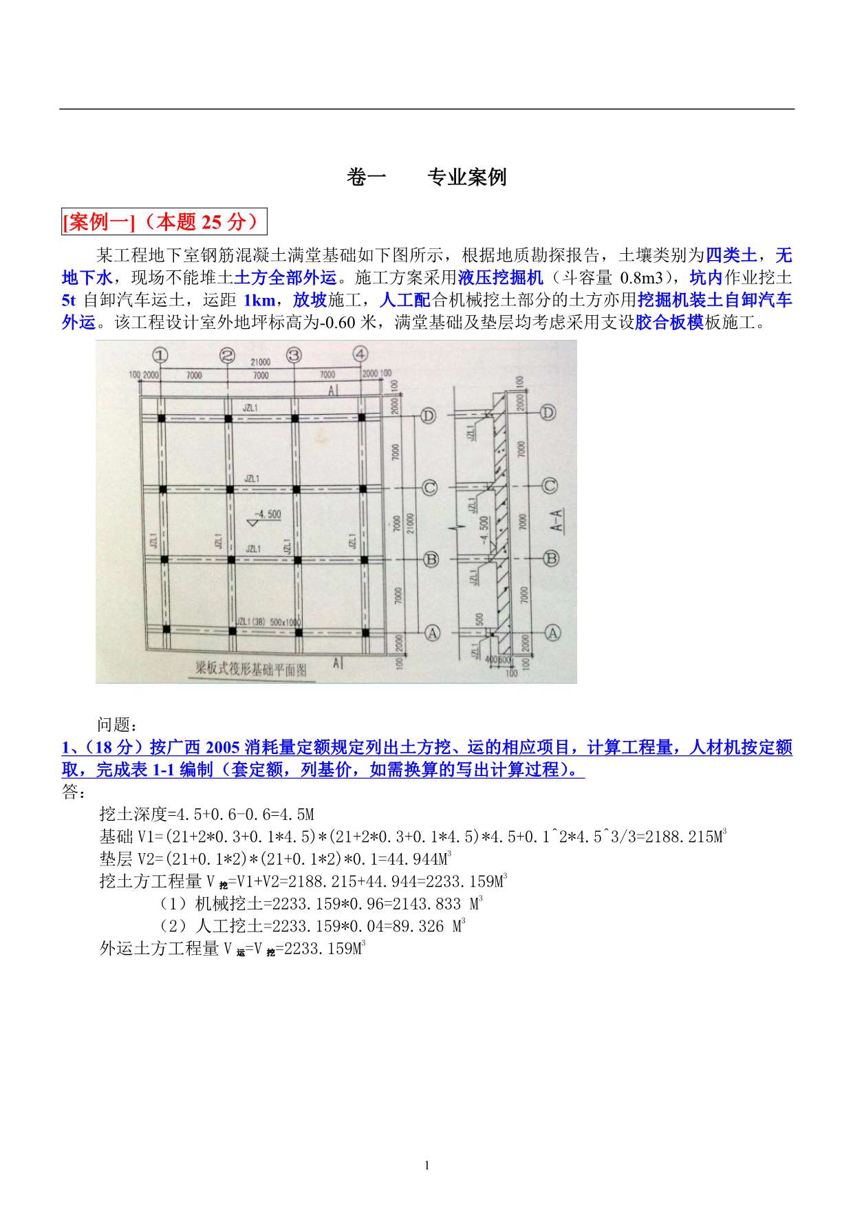 电子版广西造价员计量与计价土建实务考试试题及答案+(1)