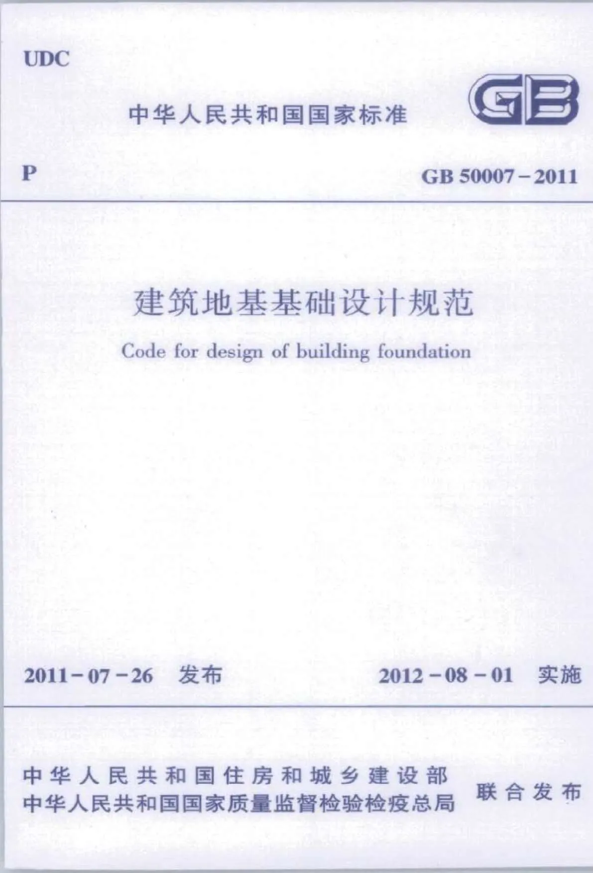 建筑地基基础设计规范GB50007-2011PDF