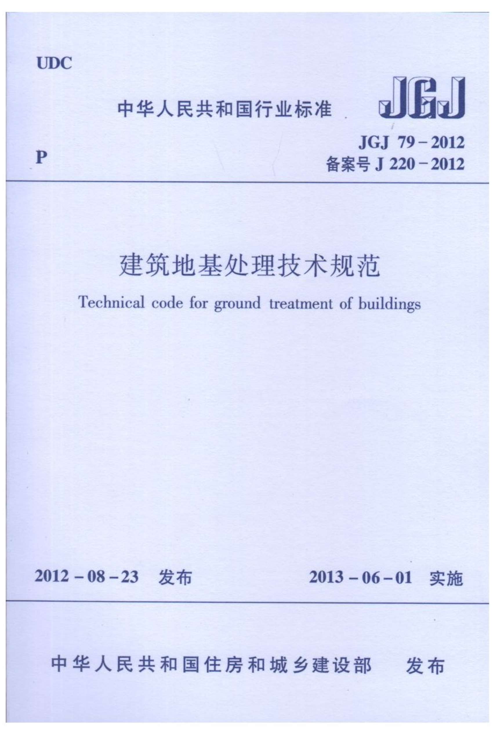 电子版建筑地基处理技术规范JGJ79-2012