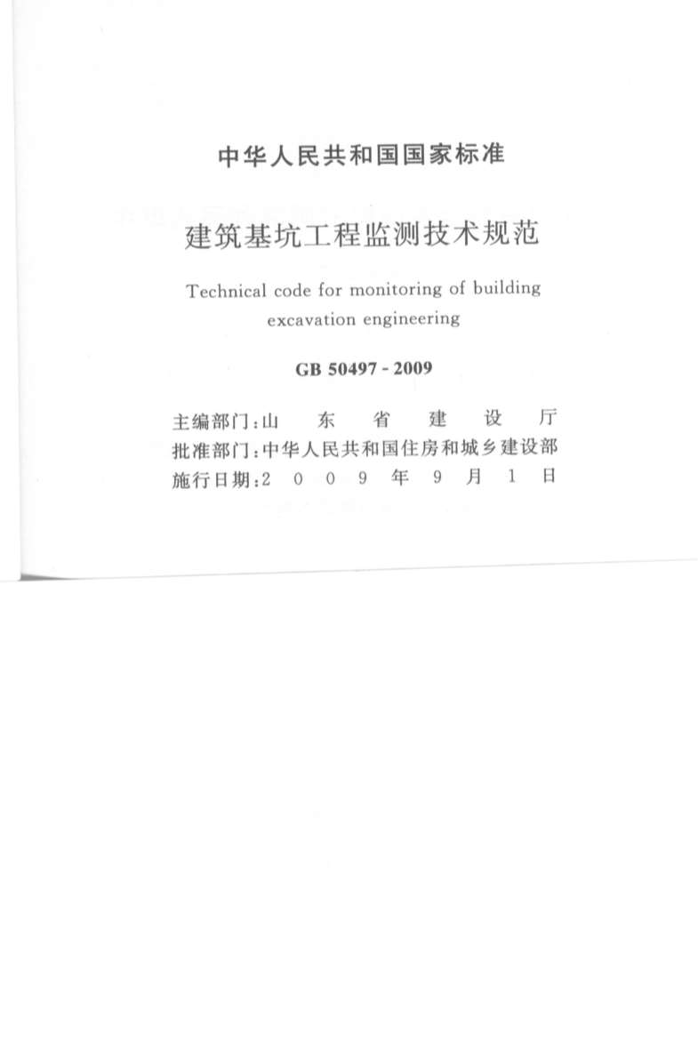 建筑基坑工程检测技术规范GB50497-2009PDF