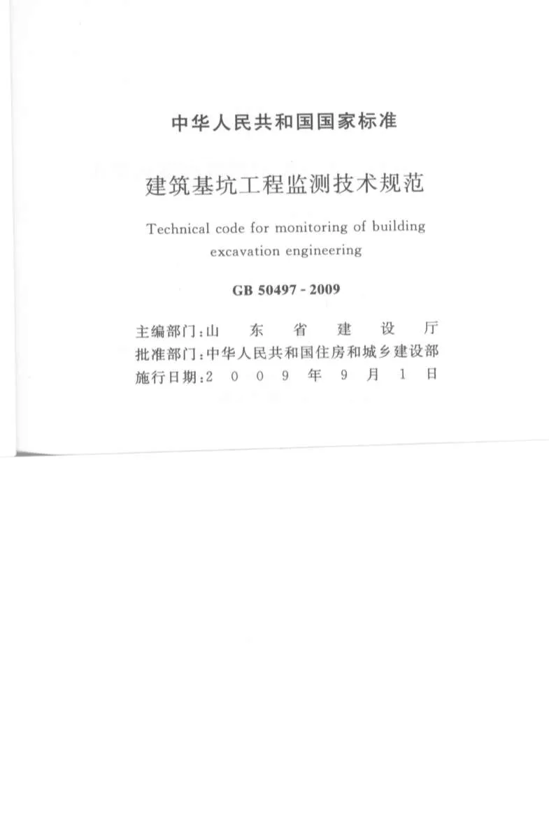 建筑基坑工程检测技术规范GB50497-2009PDF
